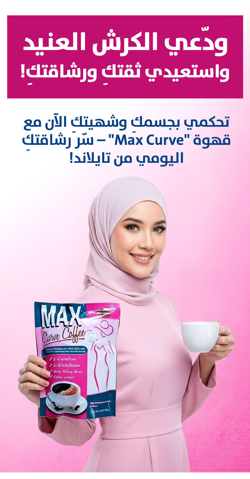 🔥 الحل السحري ⭐️ قهوة Max Curve للتحكم في الشهية واستعادة الرشاقة