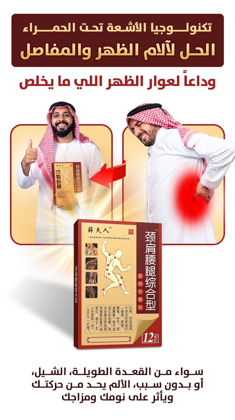 ✅ لاصقة الراحة الفورية لألم الظهر و المفاصل