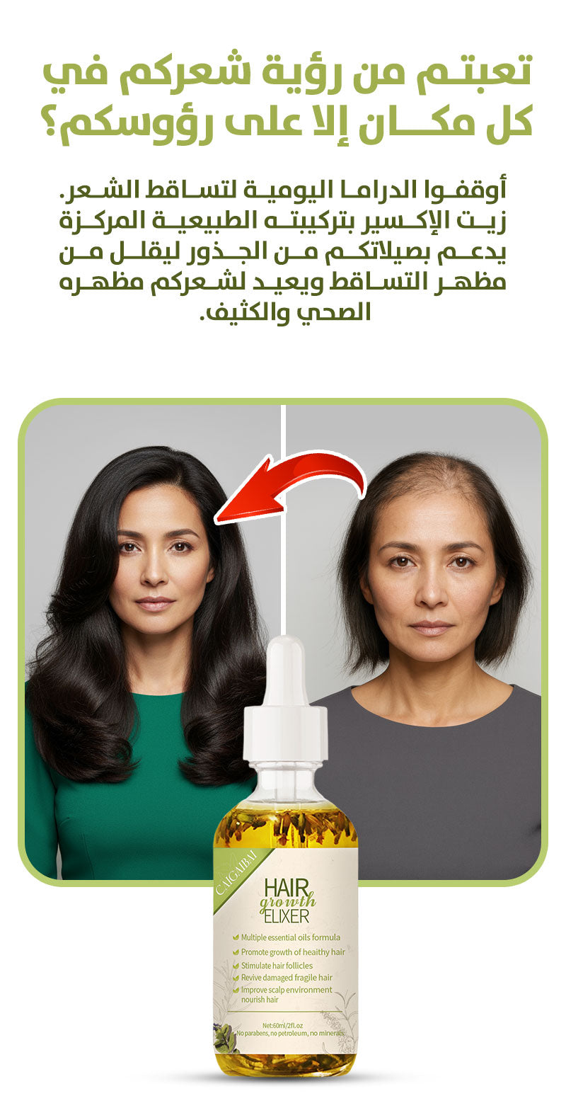 🔥 الأكثر طلباً ⭐️ إكسير نمو الشعر لتكثيف وتقوية الجذور