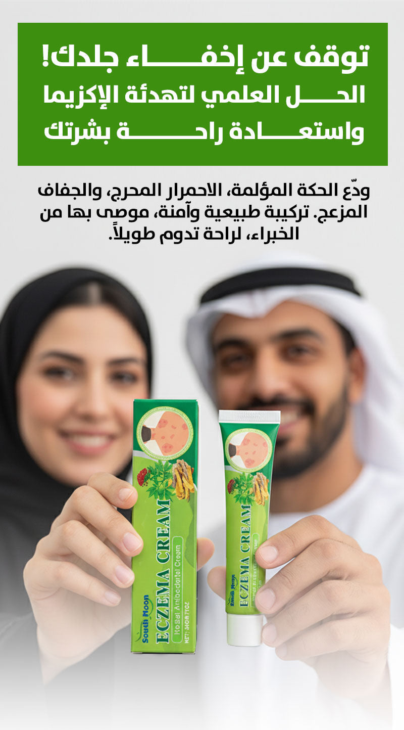 🔥 الأكثر طلباً ⭐️ كريم الإكزيما للتخلص من الحكة والاحمرار