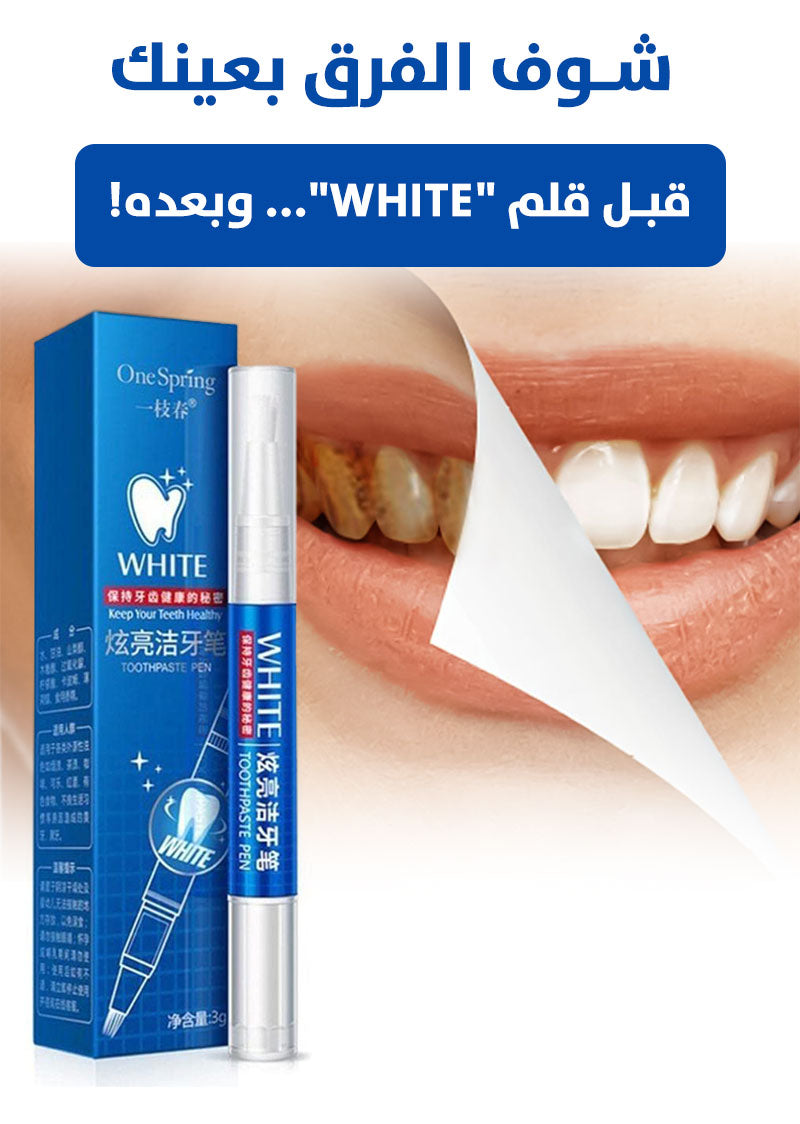 قلم "وايت" لتبييض الأسنان