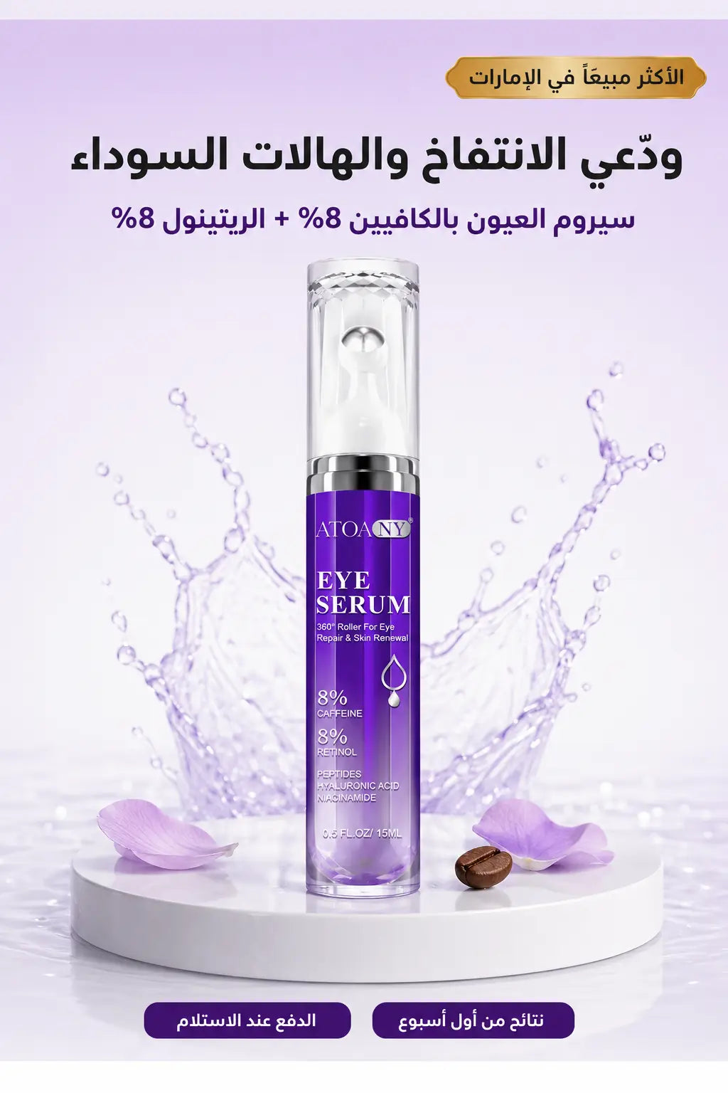 🔥 الأكثر مبيعاً في الإمارات ✨ سيروم العيون بالكافيين 8% والريتينول 8% لإزالة الهالات السوداء والانتفاخ